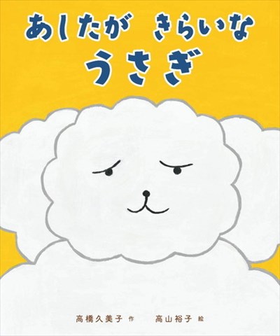 あしたが きらいな うさぎ