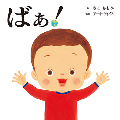 ばぁ!
