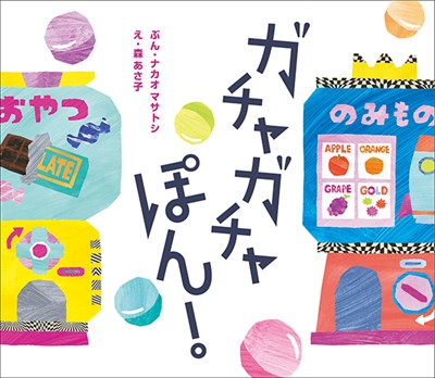 ガチャガチャぽん!