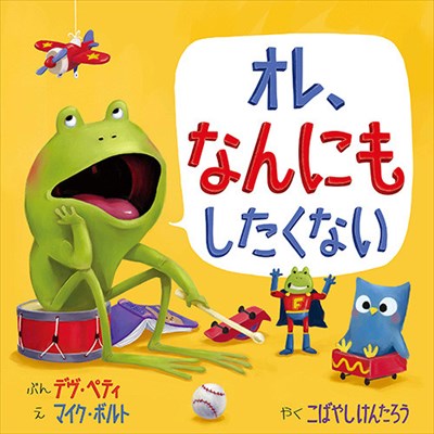 オレ、なんにもしたくない