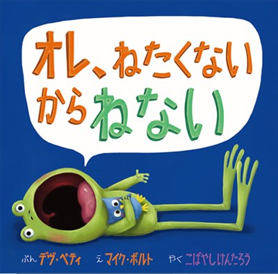 オレ、ねたくないからねない
