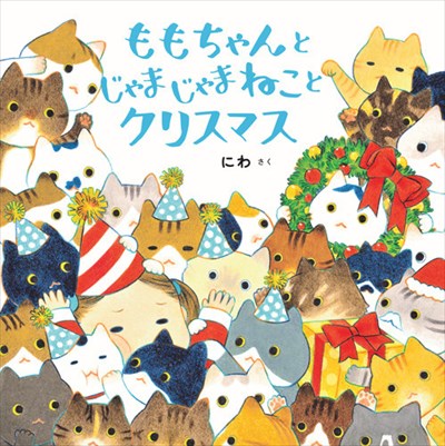 ももちゃんと じゃまじゃまねこと クリスマス