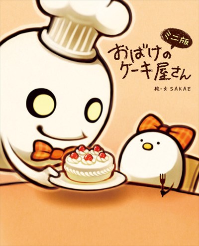 おばけのケーキ屋さん ミニ版