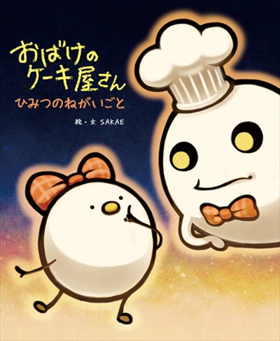 おばけのケーキ屋さん ひみつのねがいごと
