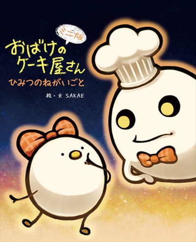 おばけのケーキ屋さん ひみつのねがいごと ミニ版