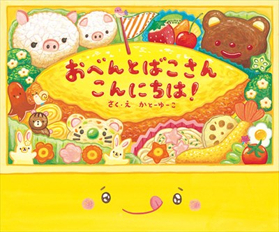 おべんとばこさん こんにちは!