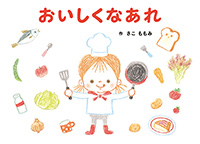 おいしくなあれ