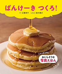 ぱんけーき つくろ！