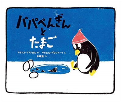 パパぺんぎんとたまご