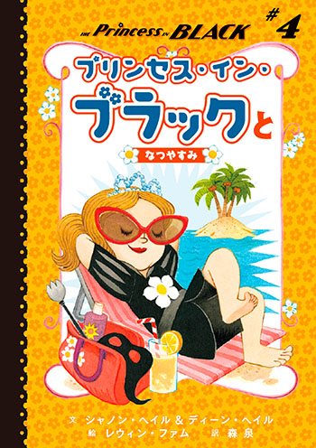 プリンセス・イン・ブラックとなつやすみ