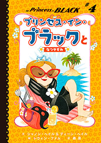 プリンセス・イン・ブラックとなつやすみ