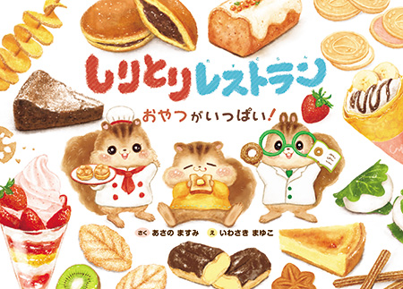 しりとりレストラン おやつがいっぱい!