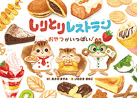 しりとりレストラン おやつがいっぱい!
