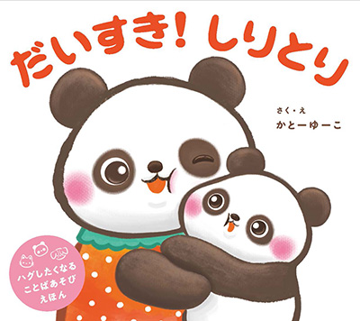 だいすき！ しりとり