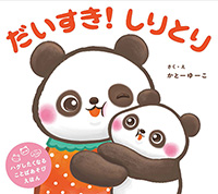 だいすき！ しりとり