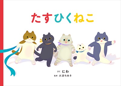 たすひくねこ