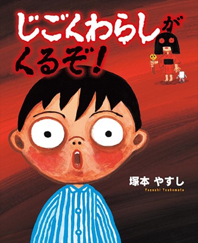 じごくわらしがくるぞ！