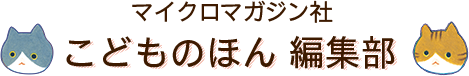 こどものほん 編集部