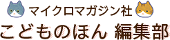 こどものほん 編集部