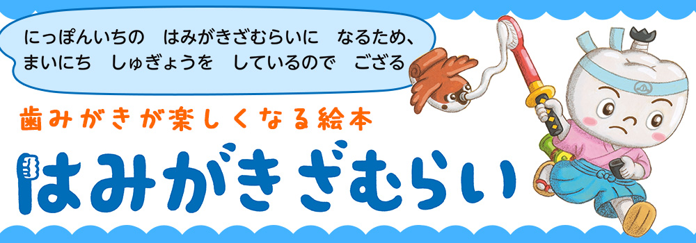 はみがきざむらい