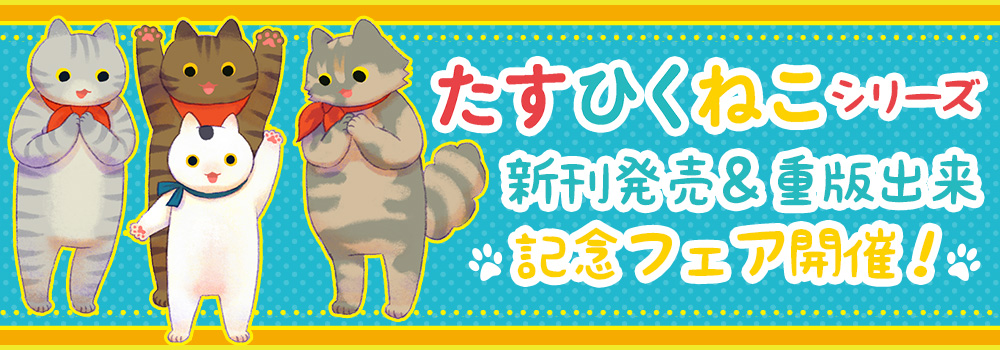 たすひくねこ新刊発売＆重版出来記念フェア