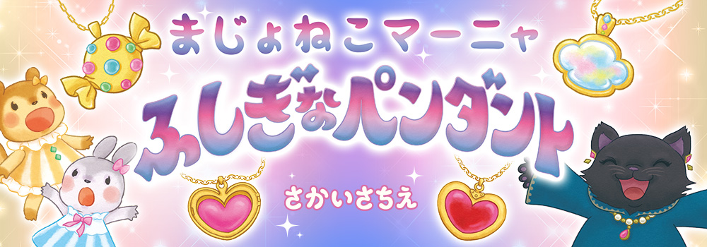 まじょねこマーニャ ふしぎなペンダント