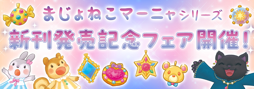 まじょねこマーニャ 新刊発売記念フェア