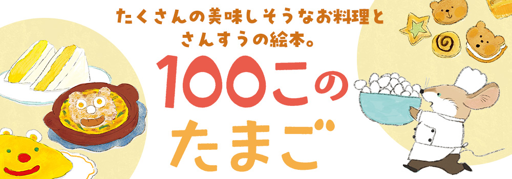 100このたまご