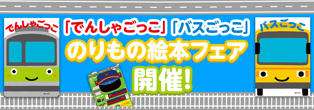 のりもの絵本フェア