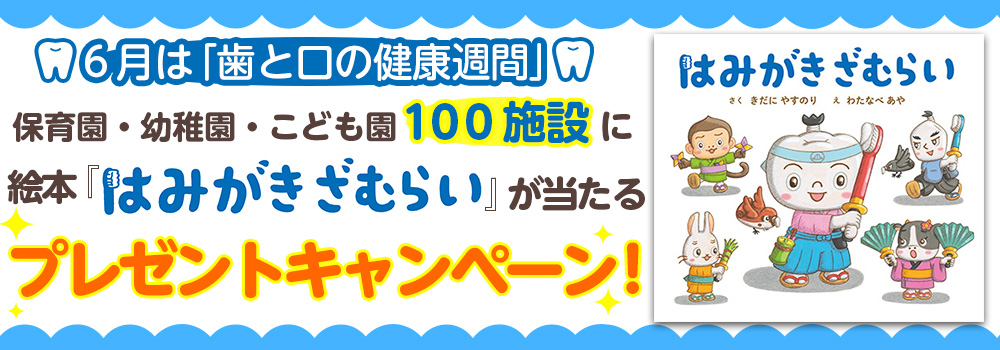 はみがきざむらいプレゼントキャンペーン