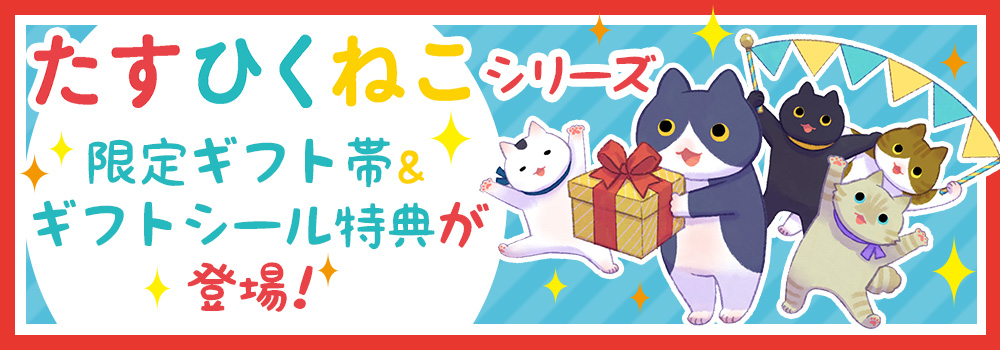 たすひくねこ 限定帯