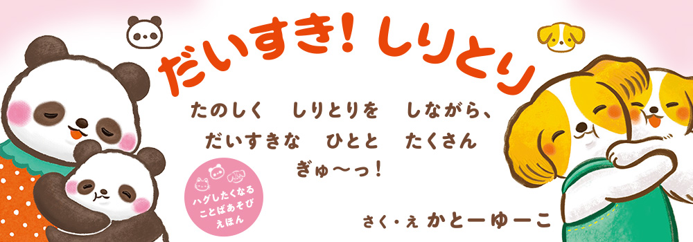 だいすき！ しりとり