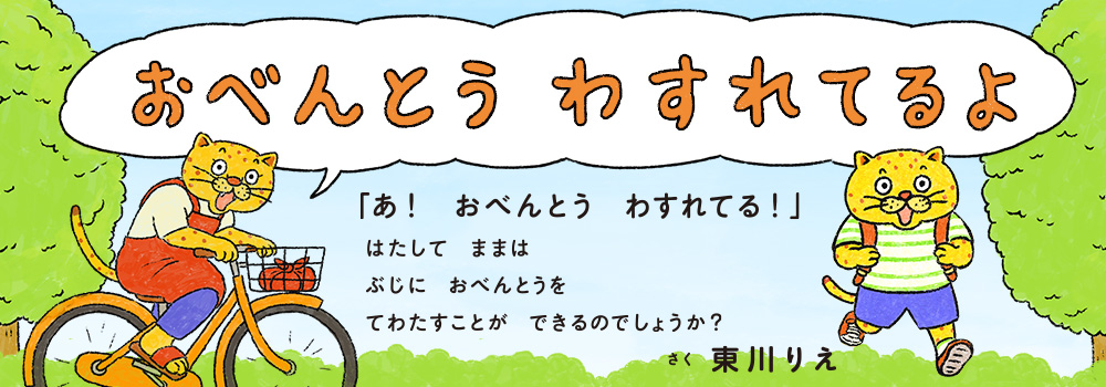 おべんとう　わすれてるよ