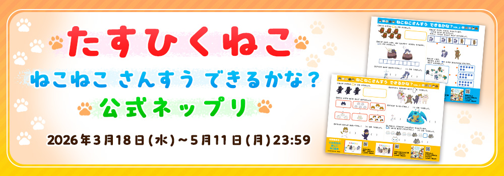 たすひくねこ　ねこねこ さんすう できるかな？　公式ネップリ