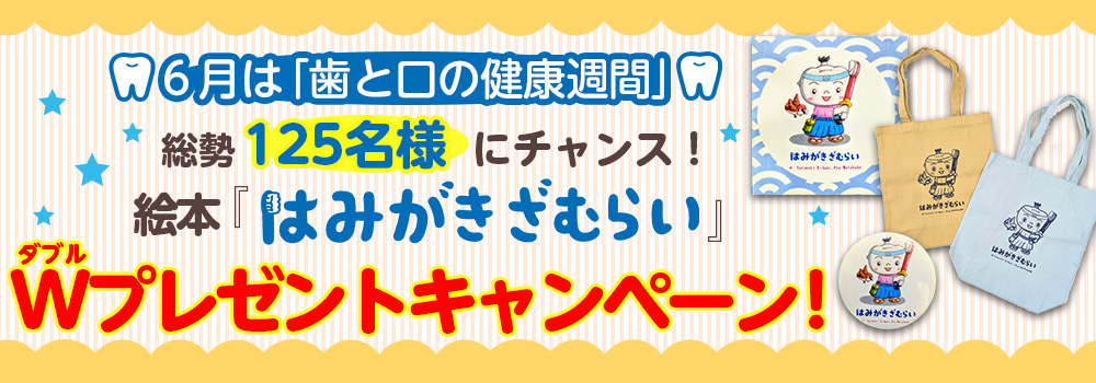 『はみがきざむらい』Wプレゼントキャンペーン