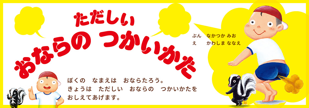 ただしい おならの つかいかた
