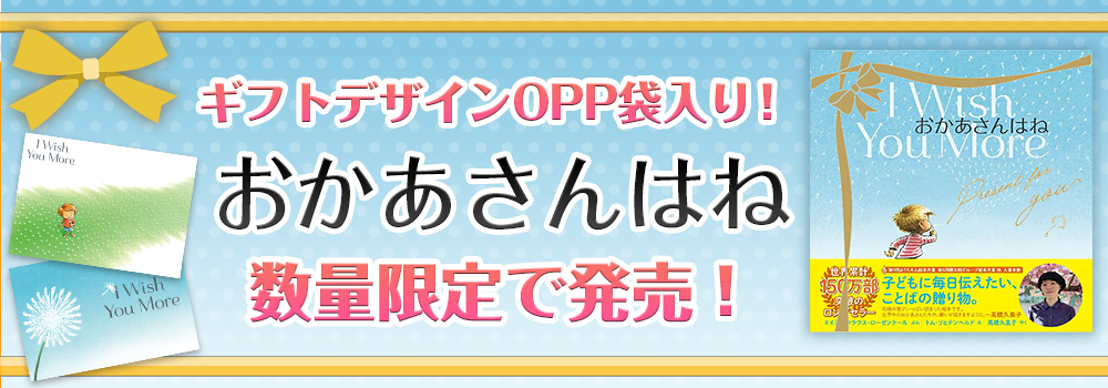 ギフトデザインOPP袋入り！「おかあさんはね」数量限定で発売！