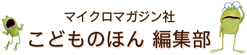 こどものほん 編集部