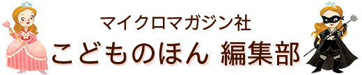 こどものほん 編集部