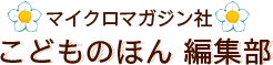 こどものほん 編集部