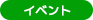 イベント