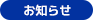 お知らせ