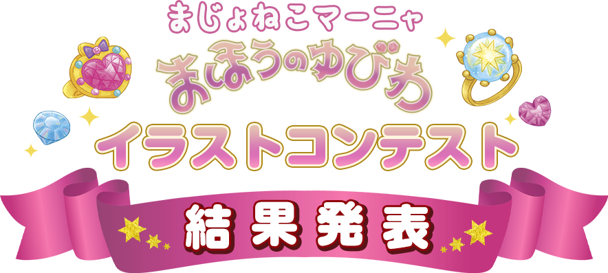 まじょねこマーニャ　まほうのゆびわイラストコンテスト　結果発表
