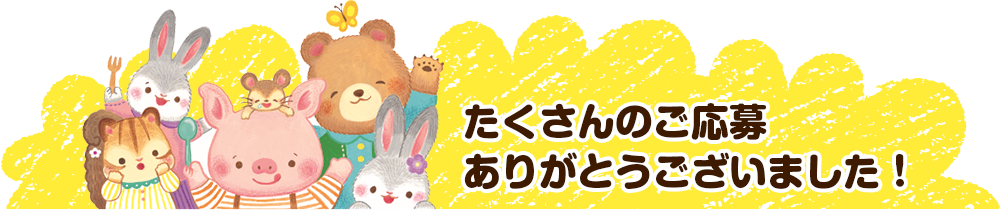 たくさんのご応募ありがとうございました！