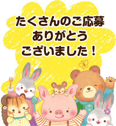 たくさんのご応募ありがとうございました！