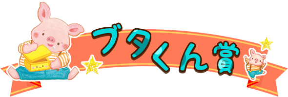 ブタくん賞