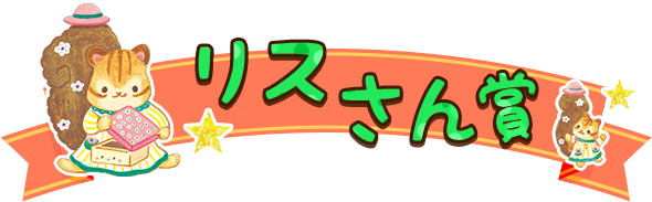 リスさん賞