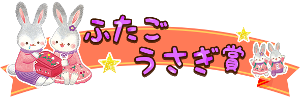 ふたごうさぎ賞