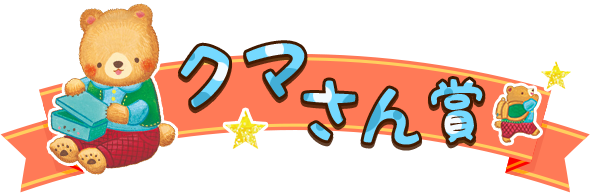 クマさん賞
