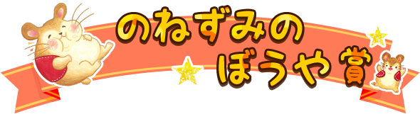 ねずみのぼうや賞